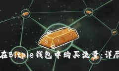 如何在Bitpie钱包中购买流