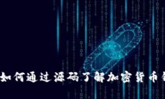 比特派源码解析：如何通