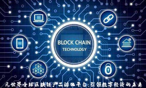 
元世界全球区块链产品孵化平台：引领数字经济的未来