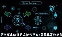 元世界全球区块链产品孵