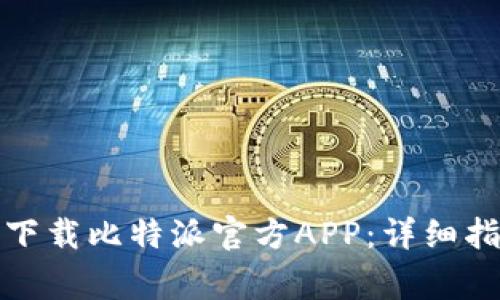 如何在苹果手机上下载比特派官方APP：详细指南与常见问题解答