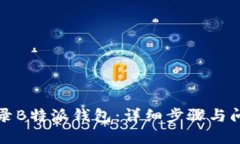 如何登录B特派钱包：详细步骤与问题解答