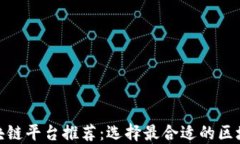 辽宁区块链平台推荐：选