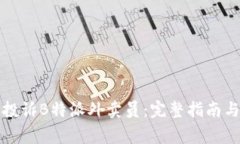如何有效投诉B特派外卖员：完整指南与注意事项
