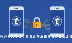 BitP钱包暂时不能买卖的原