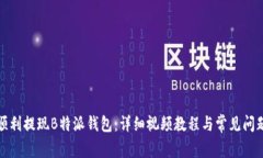 如何顺利提现B特派钱包：