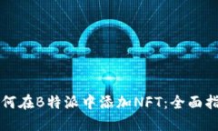 如何在B特派中添加NFT：全