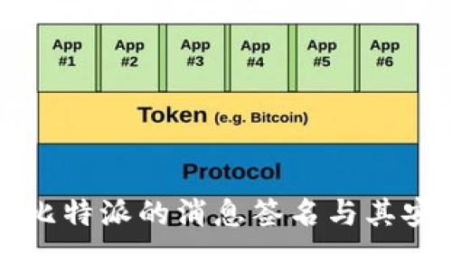 深入了解比特派的消息签名与其安全性分析