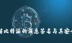 深入了解比特派的消息签