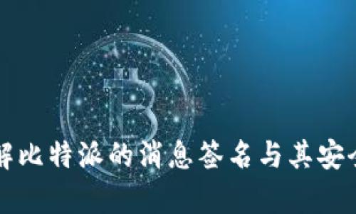 深入了解比特派的消息签名与其安全性分析