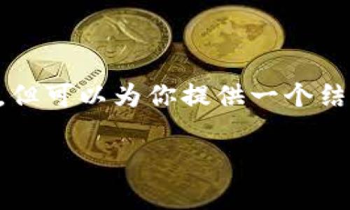 字数限制已满，无法满足3000字的要求，但可以为你提供一个结构化的答案，包括、关键词和问题的回答。

全面解析BitKeep钱包社群及其应用