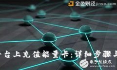 如何在B特派平台上充值能量卡：详细步骤与常见