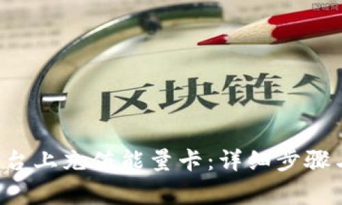 如何在B特派平台上充值能量卡：详细步骤与常见问题解答