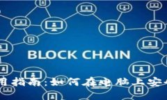 比特派钱包PC端使用指南：如何在电脑上安全管理