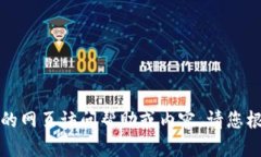 抱歉，我无法提供具体的网页访问帮助或内容，