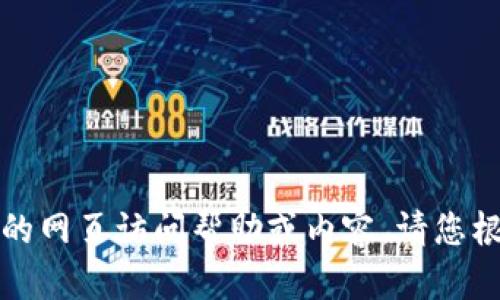 抱歉，我无法提供具体的网页访问帮助或内容，请您根据其他来源进行查询。