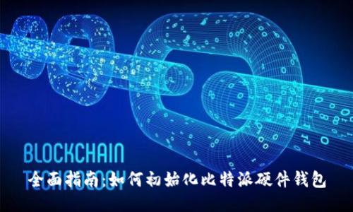 全面指南：如何初始化比特派硬件钱包