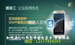 如何在Bitp钱包中安全卖币：全面指南