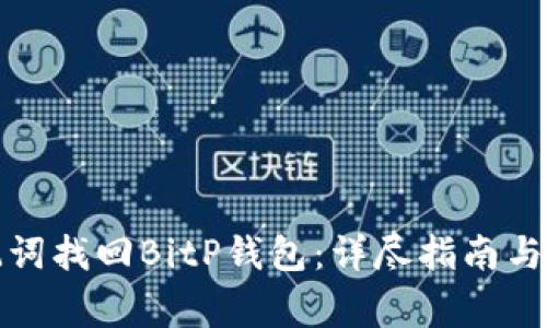 如何通过助记词找回BitP钱包：详尽指南与常见问题解答