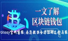 BitKeep官网客服：为您提供全方位的支持与服务