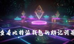 如何安全查看比特派钱包