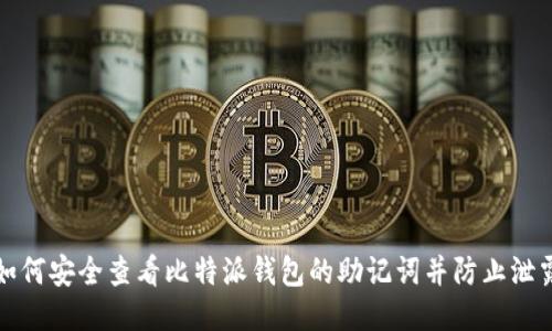 如何安全查看比特派钱包的助记词并防止泄露