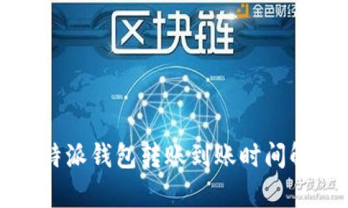 比特派钱包转账到账时间解析
