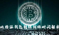 比特派钱包转账到账时间解析