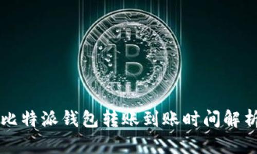 比特派钱包转账到账时间解析