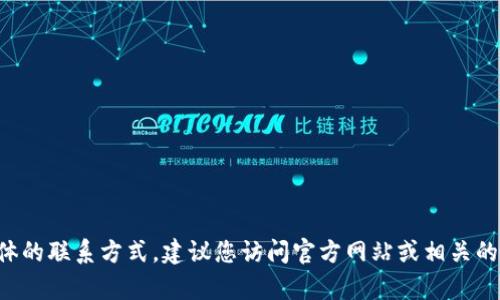 抱歉，我无法提供最新的客服热线或具体的联系方式。建议您访问官方网站或相关的社交媒体平台，以获取准确的客服信息。