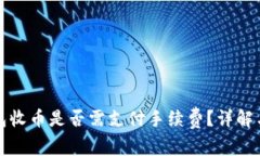 比特派钱包收币是否需支付手续费？详解与常见