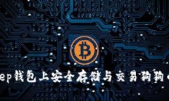 如何在Bitkeep钱包上安全存储与交易狗狗币（Dog