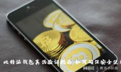 : 比特派钱包真伪验证指南：如何确保安全使用