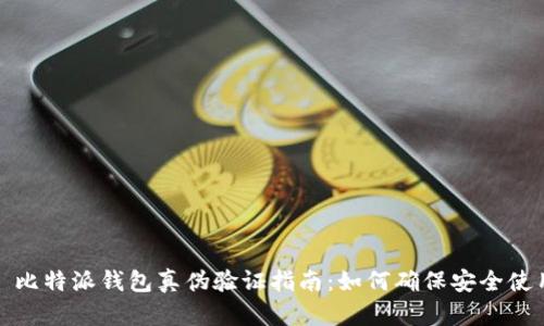 : 比特派钱包真伪验证指南：如何确保安全使用