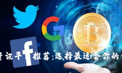 区块链资讯平台推荐：选择最适合你的信息来源