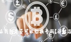 手机B特派钱包是否可以切换号码？详解及使用技