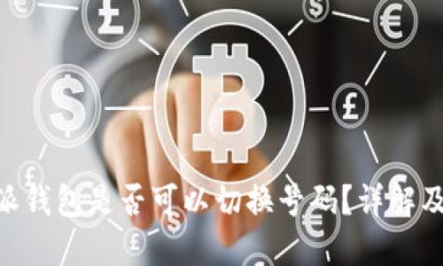 手机B特派钱包是否可以切换号码？详解及使用技巧