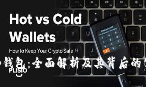 BitKeep钱包：全面解析及其背后的公司介绍