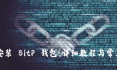如何下载安装 BitP 钱包：详细教程与常见问题解