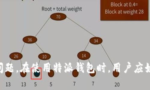 特派钱包不显示NFT的原因及解决方案

特派钱包,NFT,数字货币,钱包应用/guanjianci

### 引言

在数字货币和NFT（非同质化代币）快速发展的今天，越来越多的用户开始使用各种数字钱包来管理自己的资产。然而，一些用户在使用特派钱包时发现其无法显示NFT，导致他们无法查看或交易自己的数字资产。这种情况引发了广泛的关注，用户们纷纷寻求解决方案。本文将详细分析特派钱包不显示NFT的原因，并提供相应的解决方法。

### 1. 特派钱包简介

特派钱包作为一种新兴的钱包应用，支持多种数字资产的存储、转账和交易。它以用户友好的界面、高效的交易速度和良好的安全性受到不少用户的青睐。特派钱包不仅支持主流的加密货币，如比特币、以太坊，还逐步开放了对NFT的支持。然而，由于其在技术和市场发展过程中的一些问题，一些用户可能会遇到NFT显示不正常的情况。

### 2. NFT的基础知识

NFT（非同质化代币）是一种数字资产，通常用于代表数字内容，如艺术品、音乐、游戏道具等。与传统的加密货币不同，NFT是唯一的，不能互换或分割，因而在数字艺术和收藏市场上受到了极大的关注和追捧。用户在特派钱包中保存NFT时，实际上是将自己的资产信息存储在区块链上。

### 3. 特派钱包不显示NFT的原因

#### 3.1 数据同步问题

首先，特派钱包不显示NFT的一个主要原因可能是数据同步问题。有时由于网络不稳定或钱包应用的缓存问题，NFT的信息可能无法及时加载到用户的界面上。这种情况在NFT市场波动剧烈时尤其常见。

#### 3.2 钱包版本问题

其次，特派钱包的应用版本也可能导致NFT显示异常。许多用户可能在使用较旧版本的钱包软件时，无法支持最新的NFT标准。因此，建议用户及时更新钱包应用至最新版本，以获得最佳的使用体验。

#### 3.3 不支持的NFT标准

此外，特派钱包可能不支持某些特定的NFT标准。对于那些基于不同区块链或采用特殊协议的NFT，特派钱包可能无法识别和显示。用户在购买NFT时，需确保其符合特派钱包支持的标准。

#### 3.4 账户设置问题

另外，用户账户的设置问题也可能影响NFT的显示。如果用户在特派钱包中未能正确设置数字资产的显示选项，可能会导致其NFT无法显示。因此，用户需要检查设置，确保NFT显示选项处于启用状态。

### 4. 解决特派钱包不显示NFT的方案

#### 4.1 检查网络连接

确保网络连接正常是第一步。用户可以尝试注销账户后重新登录，以触发数据重新同步，查看NFT是否能够正常显示。

#### 4.2 更新钱包应用

更新钱包应用至最新版本可以解决许多已知的bug和功能限制。用户可以前往应用商店查看是否有可用的更新，并进行下载安装。

#### 4.3 验证NFT标准

用户在购买NFT之前，最好确认其NFT是否支持特派钱包。可以通过钱包的官方网站或用户支持获取有关支持的NFT标准的信息。

#### 4.4 调整账户设置

用户还需检查钱包设置，确保NFT的显示选项被启用。如果未能找到相关选项，建议参考特派钱包的使用说明或联系客服获取帮助。

### 5. 可能相关的问题

在处理特派钱包无法显示NFT的问题时，用户还有其他一些可能会关心的问题：

#### 5.1 特派钱包如何安全保存NFT？

安全性是用户管理数字资产时最关心的问题之一。特派钱包采用何种安全措施来保护NFT和其他数字资产？ 

#### 5.2 如何将NFT从特派钱包转移到其他钱包？

许多用户可能希望将NFT从特派钱包转移到其他平台或钱包中，该过程如何进行？

#### 5.3 特派钱包能否同时管理多种NFT？

在管理几种不同的NFT时，特派钱包的管理功能是否支持？是否有限制？

#### 5.4 如果发现NFT资产丢失该怎么办？

如果用户发现自己的NFT资产丢失，应该如何处理？如何通过特派钱包找回丢失的资产？

### 5.1 特派钱包如何安全保存NFT？

特派钱包在安全性方面采取了多种措施来保护用户的数字资产，尤其是NFT。

#### (a) 加密技术

特派钱包采用先进的加密技术，确保用户的私钥和账户信息不被外部攻击者获取。通过加密，私人钥匙在传输过程中保持安全，防止黑客的攻击。

#### (b) 多重签名功能

某些高级用户还可以利用特派钱包提供的多重签名功能，进一步提高资产的安全性。这意味着用户在进行转账或交易时，需要进行两次以上的身份验证。

#### (c) 定期安全审核

特派钱包还会定期进行安全审计，检查其系统和服务的安全性，确保没有潜在的漏洞。用户可以定期查看钱包更新的信息，以了解最新的安全措施。

### 5.2 如何将NFT从特派钱包转移到其他钱包？

将NFT从特派钱包转移到其他钱包的步骤通常包括以下几个方面：

#### (a) 验证接收地址

首先，用户需要确认他们要将NFT转移到的目标钱包地址是正确的。错误的地址可能导致资产永久丢失。

#### (b) 进入转账界面

在特派钱包应用中，找到并进入转账或发送NFT的界面。一般来说，该功能可以在资产管理页面中找到。

#### (c) 填写转账信息

根据要求，输入接收方的地址、NFT数量以及其他必要信息，然后确认无误。

#### (d) 完成转账

最后，用户确认所有信息后提交交易请求。通常，在几分钟内，转账应会完成并在区块链上可见。

### 5.3 特派钱包能否同时管理多种NFT？

特派钱包支持同时管理多种NFT，用户可以在同一界面方便地查看不同类型的NFT。这种设计非常适合希望管理多种数字资产的用户，能够有效地提高管理效率。

#### (a) 多链支持

特派钱包在不断扩展对不同区块链的支持，用户在同一钱包中可以同时看到来自以太坊、波场、币安智能链等多个区块链的NFT。

#### (b) 分类管理

用户也可以对管理的NFT进行分类，例如按类型、价值或使用频率进行分类，以便更方便地查找和管理。

### 5.4 如果发现NFT资产丢失该怎么办？

如果用户发现自己的NFT资产丢失，需要采取以下步骤：

#### (a) 检查账户设置

首先，用户需要仔细检查自己的账户设置，确认NFT是否被隐藏或者过滤掉。

#### (b) 查看交易记录

随后，可以查询钱包的交易记录，确认NFT是否被意外转出或交易。用户需要注意NFT的每一次转移和交易。

#### (c) 联系客服

如果仍然无法找回NFT，用户应及时联系特派钱包的客服团队，寻求专业的帮助和指导。客服团队可能会进一步指导用户进行必要的查询和确认。

### 结论

总的来说，特派钱包不显示NFT的情况可能由多种因素导致，包括数据同步问题、钱包版本、标准兼容性等。用户可以通过检查网络、更新应用、验证NFT标准以及调整账户设置来解决这些问题。在使用特派钱包时，用户应始终关注安全性，并确保妥善管理自己的数字资产。对于任何不寻常的情况，用户需要及时采取措施，确保个人资产的安全与稳定。希望本文能够帮助到那些在特派钱包中遇到问题的用户。