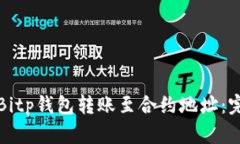 如何将Bitp钱包转账至合约地址：完整指南