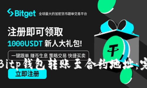 如何将Bitp钱包转账至合约地址：完整指南
