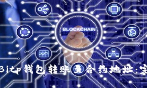 如何将Bitp钱包转账至合约地址：完整指南