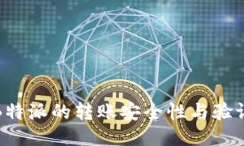 揭秘B特派的转账安全性与验证流程