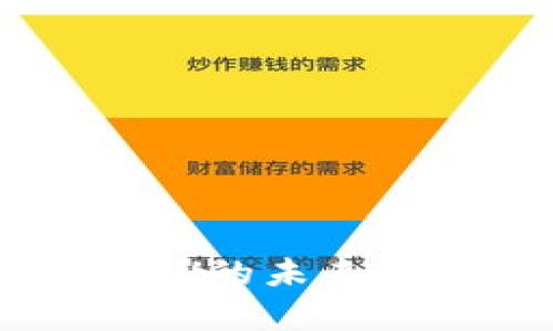 探讨B特派与BSV的未来趋势及应用前景