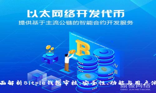 全面解析Bitpie钱包审核：安全性、功能与用户体验