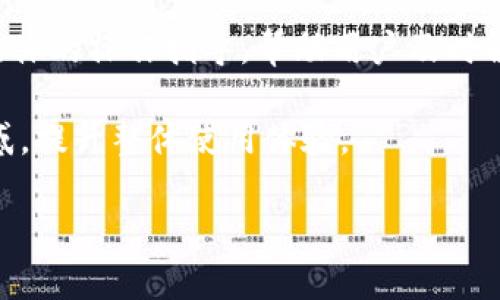 比特派提款封卡？探讨原因与解决方案

bianji/bianji   
比特派, 提款, 封卡, 数字货币/guanjianci   

有很多用户在使用比特派（Bitpie）时，或多或少会遇到一些问题，其中之一就是提款封卡的情况。比特派作为一个拥有多种功能的数字货币钱包，在一定情况下可能会因为安全原因、合规要求或用户行为而影响提款功能的正常使用。本文将深入探讨比特派提款封卡的原因、解决方案及相关问题。

一、比特派提款封卡的原因

比特派提款封卡通常是因为多种因素导致的，以下是一些可能的原因：

1. **安全问题**：如果比特派系统检测到用户的账户存在异常活动，比如频繁的高额度交易、来自可疑IP地址的登录尝试等，系统可能会出于安全考虑暂时封锁提款功能。此举是为了保护用户的资产安全，防止潜在的盗窃风险。

2. **合规要求**：数字货币市场受多国政策的监管，某些地区的法律可能要求服务提供商在发现可疑交易时采取措施。这包括冻结相关账户或限制提款功能以进行进一步的调查。

3. **用户行为**：用户如果在短时间内频繁进行大额交易，也可能被系统标记为高风险用户。此外，若用户没有完成身份验证或提供的资料不全，也会导致提款功能受限。

4. **系统故障**：比特派的服务器或网络故障也可能暂时影响提款功能。这种情况通常是短暂的，若是系统问题，官方会及时通知用户并进行修复。

二、如何解决比特派提款封卡的问题

面对比特派提款封卡，用户可以采取以下措施来解决问题：

1. **联系客服**：第一时间联系比特派的客服团队，询问具体的封卡原因，并按照客服的指导进行相应的操作。客服往往能给出专业的建议并帮助用户恢复提款功能。

2. **核实身份**：确保用户已完成身份验证，并提交所需的资料。比特派通常会要求用户提供身份证明文件、地址证明等信息，以确保账户的合法性与安全性。

3. **检查账户活动**：用户可以登录比特派钱包，检查最近的交易记录，确保没有异常、可疑的交易。如果发现任何不明交易，要及时向比特派报告。

4. **耐心等待**：在一些情况下，提款功能的恢复需要时间。比如，当系统正在进行维护或审核时，用户可能需要等待一段时间，官方会在问题解决后恢复提现功能。

三、比特派提款封卡后的用户体验

被封卡的用户在首次体验到这类问题时，通常会感到紧张或不安。然而，了解封卡原因及解决方式能够很好地改善用户体验。以下是一些用户对封卡后的反馈：

1. **信息透明度**：用户期望在遇到封卡情况时，能够及时获得系统的更新信息，而不仅仅是等待问题自行解决。比特派若能在规定时间内反馈用户账户的问题，将大大增强用户信任感。

2. **客服的响应**：高效的客服响应能够显著减少用户的担忧。在面临封卡问题时，能否快速联系上客服并获得具体的解决方案是用户体验中至关重要的一环。

3. **方案的多样性**：不同用户面对的封卡原因可能各不相同，因此提供多样化的解决方案、指导文档和常见问题的解答很重要。这能帮助用户更快找到解决办法，避免不必要的焦虑感。

4. **政策的更新**：随着数字货币的法律环境不断变化，比特派应该适时更新其用户须知和政策，以帮助用户更好理解怎么防止被封卡，确保顺畅的提款体验。

四、可能相关的问题

1. **比特派的安全性如何？是否值得信赖？**

比特派是数字货币市场上相对知名的钱包之一，它采取多种安全措施来保护用户的资产。例如，使用冷钱包存储大部分用户资产，减少联网漏洞带来的风险。此外，采用两步验证、交易提醒等功能来增强账户安全性。虽然没有任何平台能做到百分之百安全，但比特派在业内的声誉和实力让其具备一定的信任基础。

2. **如何提高自己的账户安全性？**

用户可以采取多种方式来提高其比特派账户的安全性。一方面，应定期更换密码以及使用复杂密码；另一方面，启用多因素认证，如绑定手机号码和邮箱，确保账户安全。此外，用户应避免在公共网络下登录，使用正版的比特派客户端等。

3. **在遇到提款封卡时，如何自我检测账户状况？**

用户在遇到提款封卡时，可以登录自己的比特派账户，查看最近的操作记录，确保没有异常交易。同时，关注系统的通知，检查是否有未完成的身份验证请求或错误信息。了解账户的 风险提示，也有助于后续问题的预防。

4. **比特派会提供什么样的用户支持？**

比特派一般会提供多种客户支持渠道，包括在线客服、邮件支持和社交媒体平台的支持。其客服团队通常能够给出较为专业的解答，并提供具体的操作指导，帮助用户及时解决问题。比特派还会在其官方网站上发布相关的帮助文档和常见问题解答，以帮助用户更好了解及使用平台功能。

每个问题中都有丰富的信息，帮助用户更全面地了解比特派的提款封卡问题及相关事宜。希望本文可以有效解答用户在使用比特派时的疑惑，提升整体使用体验。

（内容字数：约805字）
