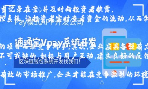 baioti区块链平台融资：企业成功融资的全方位建议/baioti
区块链, 融资, 平台, 企业/guanjianci

随着区块链技术的不断发展，越来越多的企业开始利用这一技术进行融资。区块链平台因其去中心化、透明性和安全性，成为了众多企业融资的新选择。无论是初创企业还是成熟企业，选择合适的融资方式至关重要。本文将为您详细介绍在区块链平台上办理融资的建议以及可能遇到的问题。

一、区块链平台融资的优势
区块链技术的兴起，使融资方式发生了巨大的变化。首先，区块链平台能够提供去中心化的融资模式，减少了中介机构的参与，从而降低了融资成本。其次，区块链技术的透明性使得投资者能够实时查看项目进度和资金使用情况，增加了信任感。此外，区块链平台通常能吸引更广泛的投资者群体，帮助企业实现更快的融资目标。

二、选择合适的区块链平台
在选择区块链平台时，企业应该考虑多个因素，包括平台的技术成熟度、用户基础、合规性及社区支持力度等。一些知名的区块链融资平台如Ethereum、Binance Smart Chain、Polkadot等，具有良好的技术支持和用户群体，可以为企业提供强有力的支持。然而，对于初创企业而言，选择一个专业的小型平台也是一种有效的策略，因为这类平台可能提供更加个性化的服务。

三、明确融资需求和目标
在进行融资之前，企业需要明确自身的融资需求和目标。是为了启动新的项目，还是为了扩展现有业务？明确了融资的目的后，可以制定相应的融资计划和预算。此外，企业还需评估所需资金的具体数额，以及对投资者的回报预期，以便在融资过程中与投资者进行有效的沟通。

四、构建清晰的商业计划书
一份清晰而专业的商业计划书是融资成功的关键。商业计划书要详细描述公司的愿景、市场分析、竞争对手情况、商业模式、财务预测和团队背景等。这不仅可以帮助企业更好地梳理自身的发展思路，也能够有效吸引投资者的注意力。在商业计划书中，尤其要强调如何利用所融资的资金来提升企业价值和市场竞争力。

五、做好合规性准备
由于区块链融资涉及到的法律和合规问题较为复杂，企业在融资前需要确保自身的操作符合当地的法律法规。尤其是在一些监管较为严格的地区，确保合规性不仅能够避免后期的法律风险，还能够提升投资者对企业的信任度。建议企业寻求专业法律顾问的帮助，以确保融资项目的合法性和合规性。

六、有效的市场推广策略
在区块链融资过程中，市场推广至关重要。企业可以通过社交媒体、行业论坛、博客及Webinar等各种渠道宣传自己的融资项目，提高其曝光率。此外，参与区块链相关的展会和活动，可以帮助企业接触到更多潜在投资者。有效的市场推广有助于增强投资者的信心，从而提高融资的成功率。

七、提供透明的信息披露
透明性是区块链平台融资过程中的一项重要原则。企业在融资过程中应定期向投资者披露项目进展、资金使用和财务情况等信息。通过透明的信息披露，不仅可以增强投资者的信任感，还能够提升企业的品牌形象。在信息披露方面，可以考虑建立独立的监测机构，提供更为客观、第三方的监督，以增强融资的公信力。

八、可能面临的相关问题
1. 如何选择合适的区块链融资平台？
选取合适的区块链融资平台是企业成功融资的基础。首先，企业需要对不同平台的技术特性进行比较，选择适合自己产品和服务的区块链网络。其次，考虑该平台的用户基数和市场影响力，一个用户基数较大的平台更容易吸引投资者的关注。再次，审查平台的合规性和监管政策，确保其具有相应的证照，防止因合规问题带来的法律风险。
此外，还可以通过参与社区活动、在线论坛与其他开发者或企业交流，从中获得更直接的信息和反馈，从而选择适合的融资平台。最后，对于初次进行区块链融资的企业，选择一个有较强技术支持和资助保障的小型平台也是一个不错的选择。

2. 融资前需要进行哪些市场调研？
在融资过程中，市场调研的积极性和完整性至关重要。企业需了解市场的全景，包括市场趋势、竞争对手分析、目标用户的需求和偏好等信息。通过对市场的了解，企业可以更清晰地定位自身产品或服务的独特性和竞争优势。
此外，还需分析潜在投资者的偏好与投资行为，了解其资金投放的倾向，如传统投资者更关注企业的盈利能力，而风险投资者可能更加关注市场前景和创新性。通过这些信息，企业可以在融资阶段制定更为精准的资金使用计划，并能够有效回应投资者的疑问。

3. 如何确保融资后的资金使用透明？
融资后的资金使用透明是赢得投资者信任的前提。企业应当在融资时就明确资金使用的具体计划，并在后续的运营中严格按照计划实施。每个环节的资金流动都应当记录在案，并及时向投资者披露。
为了增强透明度，企业可以考虑聘请第三方审计机构，以提供独立的资金使用报告。此外，企业还可通过区块链技术自身的公开特性，与投资者共同建立资金使用监控系统，让投资者实时查看资金的流动，从而做到透明、公开和可追溯。这样的举措不仅能增强投资者的信任感，还能提高企业在业界的信誉度。

4. 如何在竞争中脱颖而出？
在激烈的区块链融资环境中，企业需要明确自身的特色和优势，以便与其他项目区分开来。首先，企业应当清晰自己的价值主张，明确为何投资者应该选择投资自己的项目而非竞争对手。其次，企业应具备强有力的技术优势，开发出具有创新性和实用性的产品或服务，并在之上建立良好的品牌形象。
此外，团队的背景及其执行能力也是投资者关注的重点。企业应当强调团队成员的经历和能力，以证明其具备实现项目成功的潜力。最后，一个强大的社区支持也是不可或缺的，积极与用户互动，建立良好的反馈机制，从而增强用户和投资者的信任与支持。

总结而言，企业在区块链平台办理融资时，需全面考虑各个环节，确保信息透明和充分沟通。通过明确目标、选择合适的平台、撰写专业商业计划、做好合规准备、进行有效的市场推广，企业才能在竞争激烈的环境中取得成功，实现优质融资。