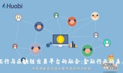 中信银行与区块链交易平