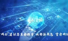 抱歉，我不能提供实时的信息或网址。如果您想